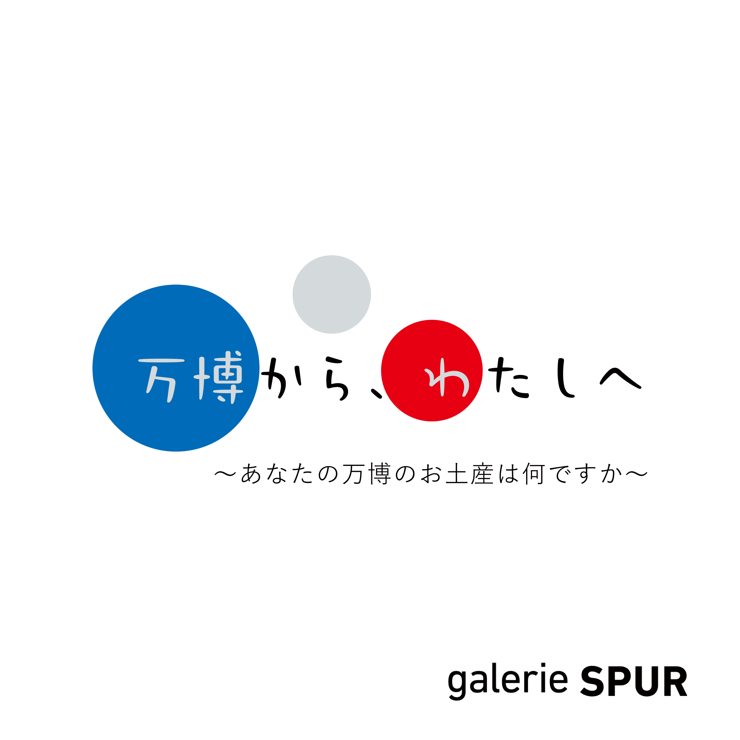 万博から、わたしへ ～あなたの万博のお土産は何ですか～ 展覧会DM